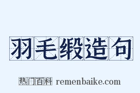 羽毛缎造句是什么意思的图片